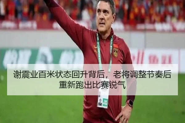 谢震业百米状态回升背后，老将调整节奏后重新跑出比赛锐气